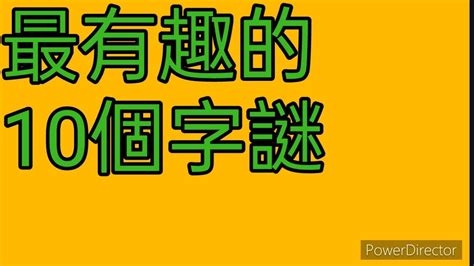 十只有半邊鬍鬚猜一字|猜字謎語大全和答案（精選470個）